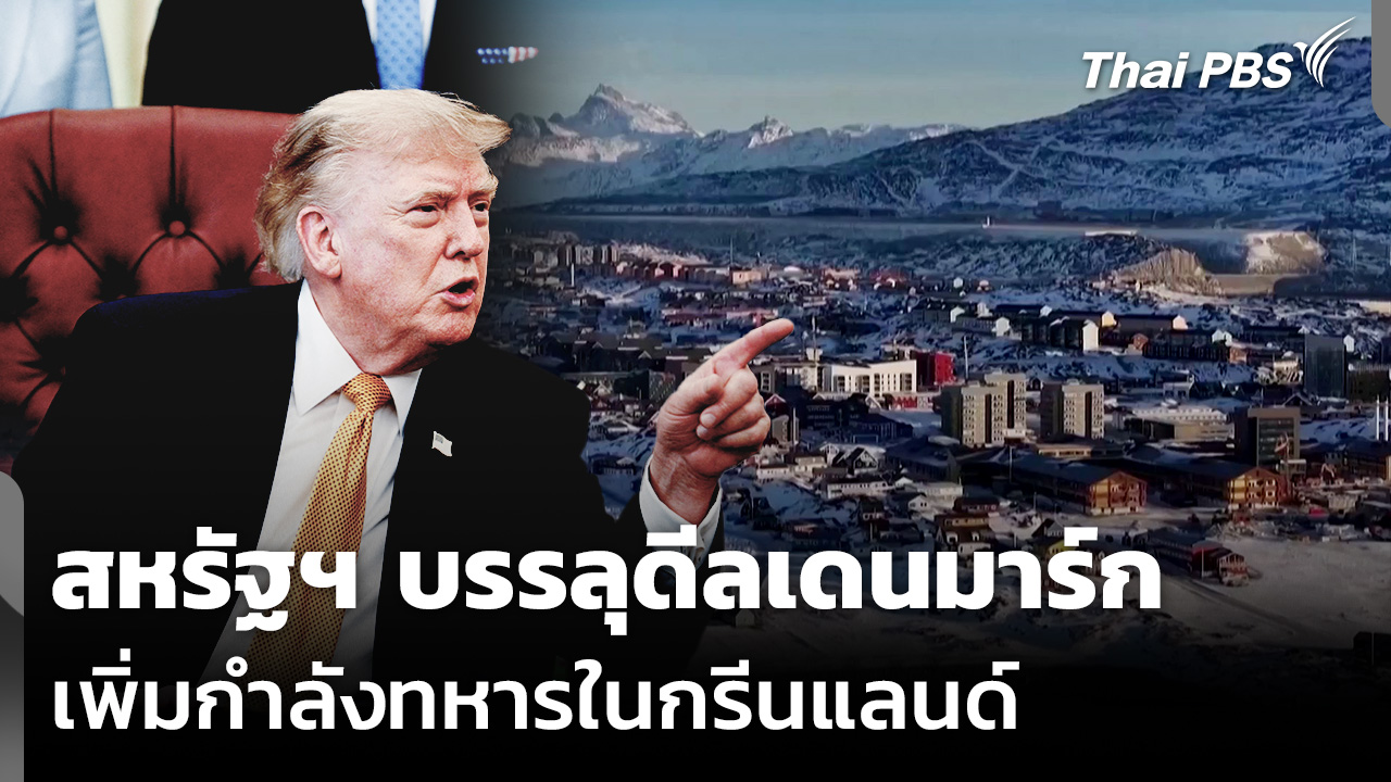 สหรัฐฯ บรรลุดีลเดนมาร์ก เพิ่มกำลังทหารในกรีนแลนด์