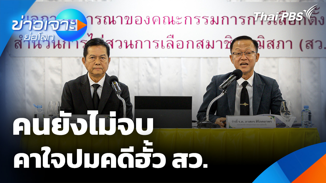 คนยังไม่จบ คาใจปมคดีฮั้ว สว.