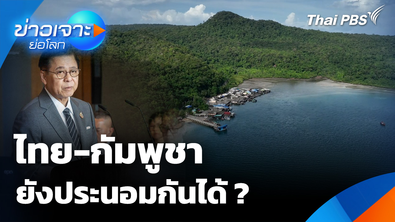 ไทย-กัมพูชา ยังประนอมกันได้ ?
