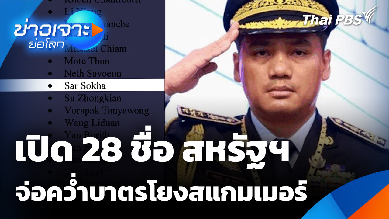 เปิด 28 ชื่อ สหรัฐฯ จ่อคว่ำบาตรโยงสแกมเมอร์