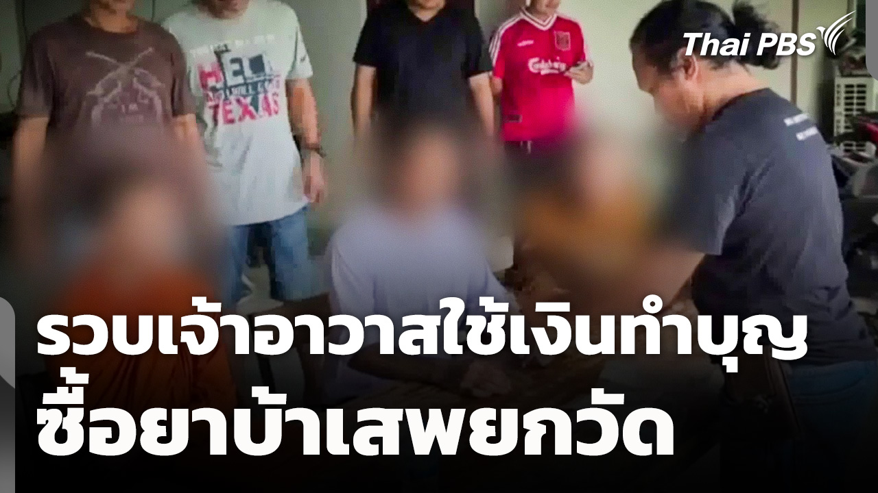 รวบเจ้าอาวาส รับใช้เงินทำบุญซื้อยาบ้าเสพยกวัด