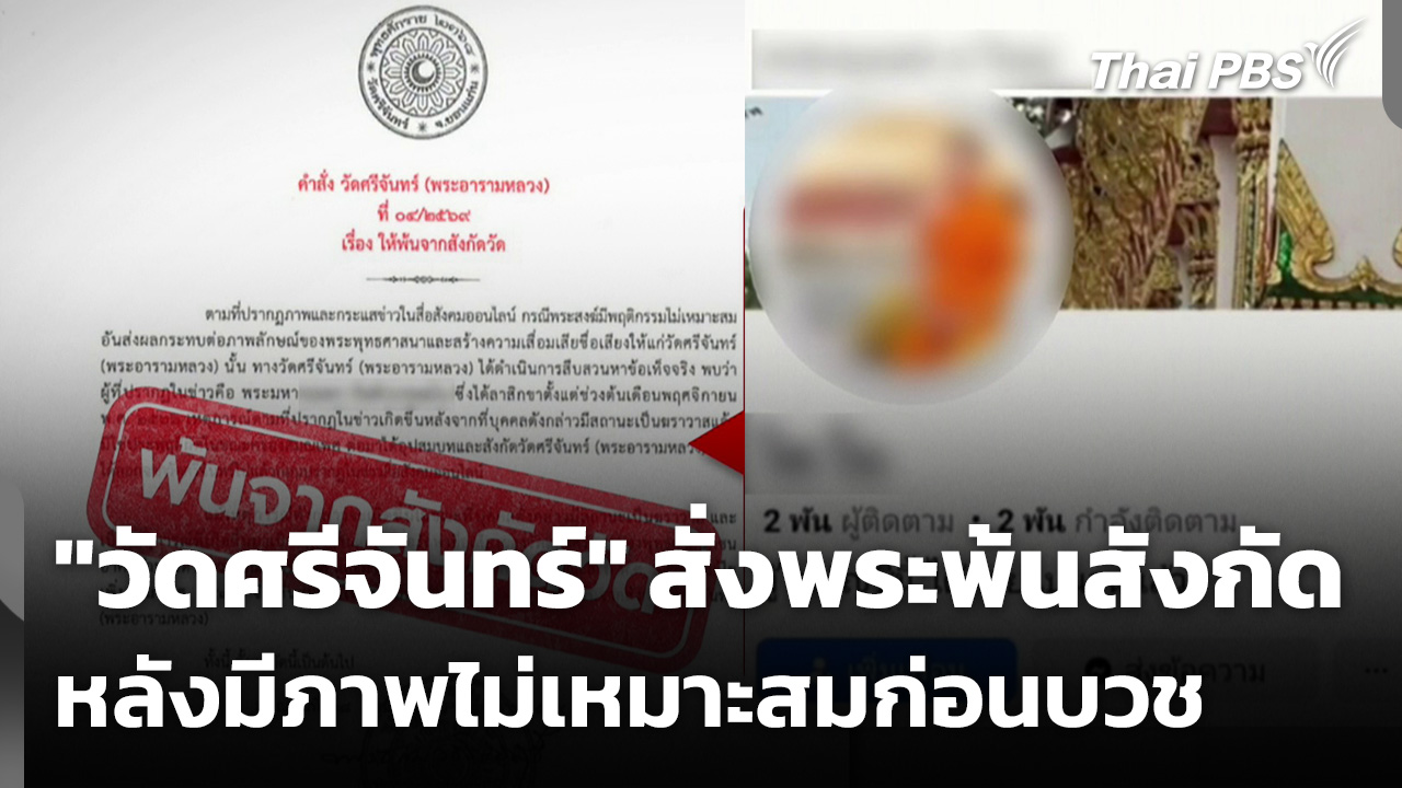 "วัดศรีจันทร์" สั่งพระพ้นสังกัด หลังมีภาพไม่เหมาะสมก่อนบวช