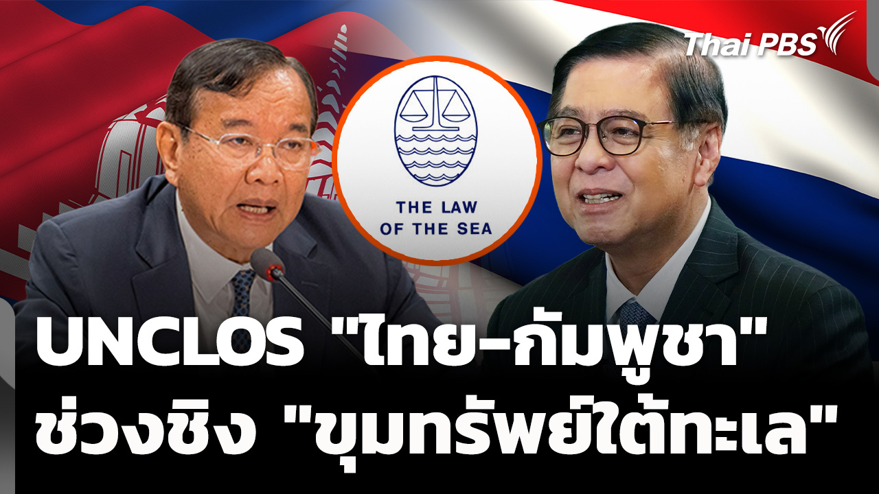 UNCLOS นัดแรก "ไทย-กัมพูชา" เกมช่วงชิง "ขุมทรัพย์ใต้ทะเล"