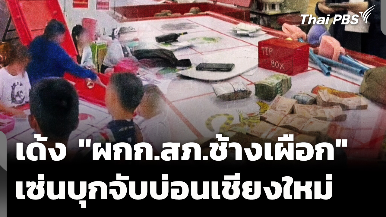 ตั้ง กก.สอบ เด้ง "ผกก.สภ.ช้างเผือก" เซ่นบุกจับบ่อนเชียงใหม่