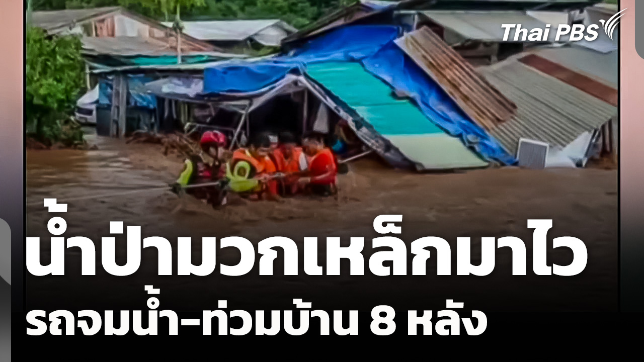 น้ำป่ามวกเหล็กมาไว  รถจมน้ำ - ท่วมบ้าน 8 หลัง