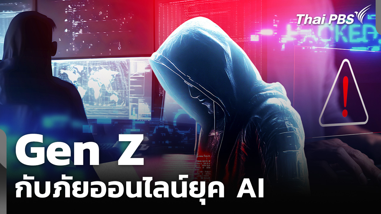 Gen Z กับภัยออนไลน์ยุค AI