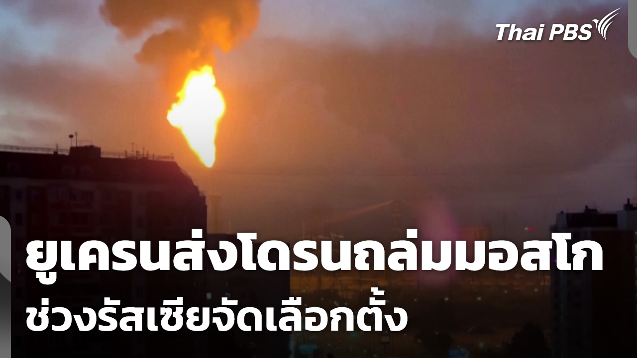 ยูเครนส่งโดรนถล่มมอสโก ช่วงรัสเซียจัดเลือกตั้ง