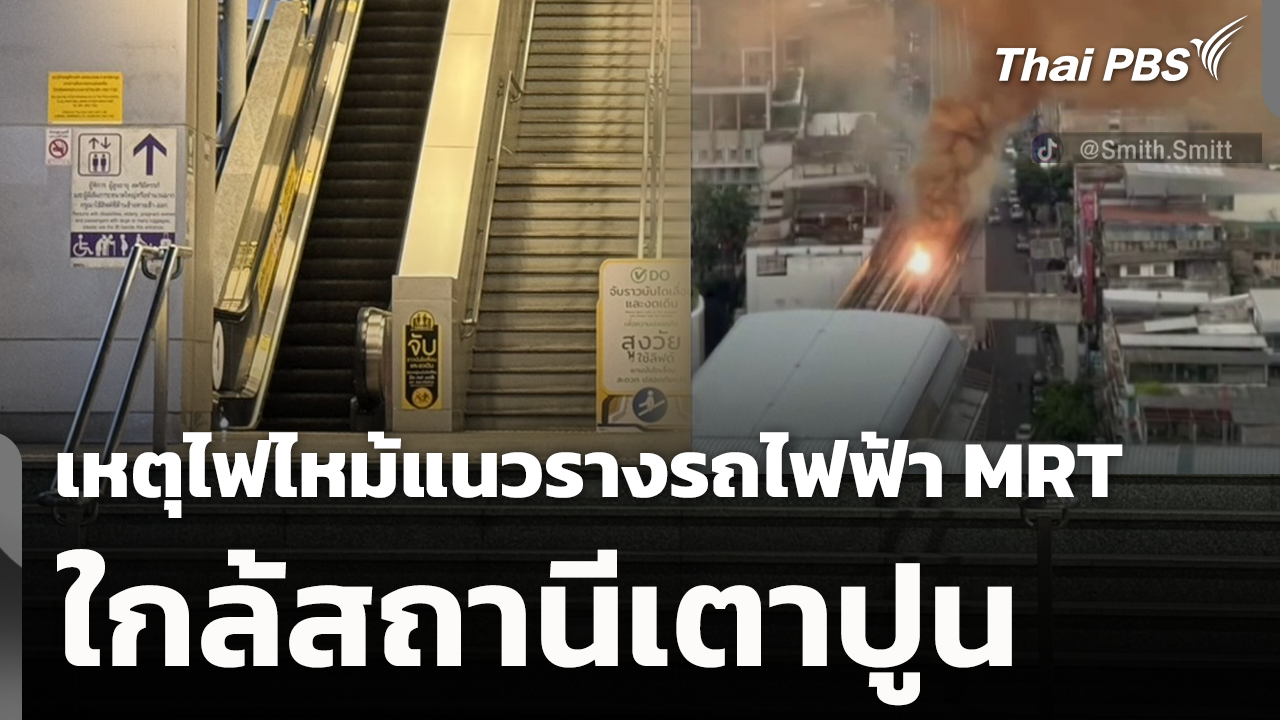 ย้อนเหตุการณ์ไฟไหม้แนวรางรถไฟฟ้า MRT ใกล้สถานีเตาปูน