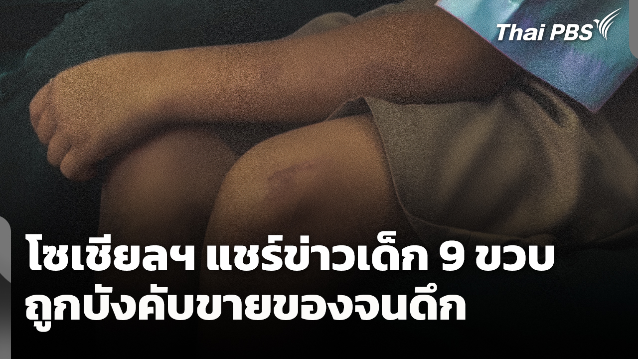 โซเชียลฯ แชร์ข่าวเด็ก 9 ขวบ ถูกบังคับขายของจนดึก
