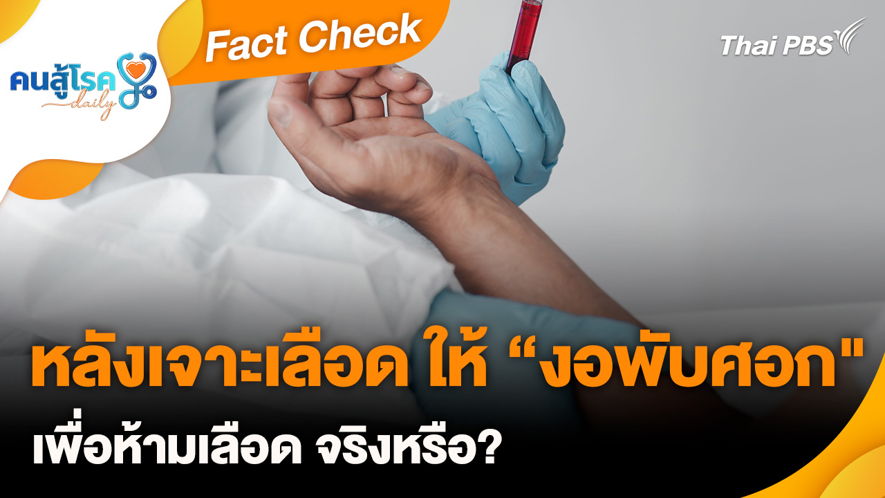 Fact Check :  หลังเจาะเลือด ให้ “งอพับศอก" เพื่อห้ามเลือด จริงหรือ?