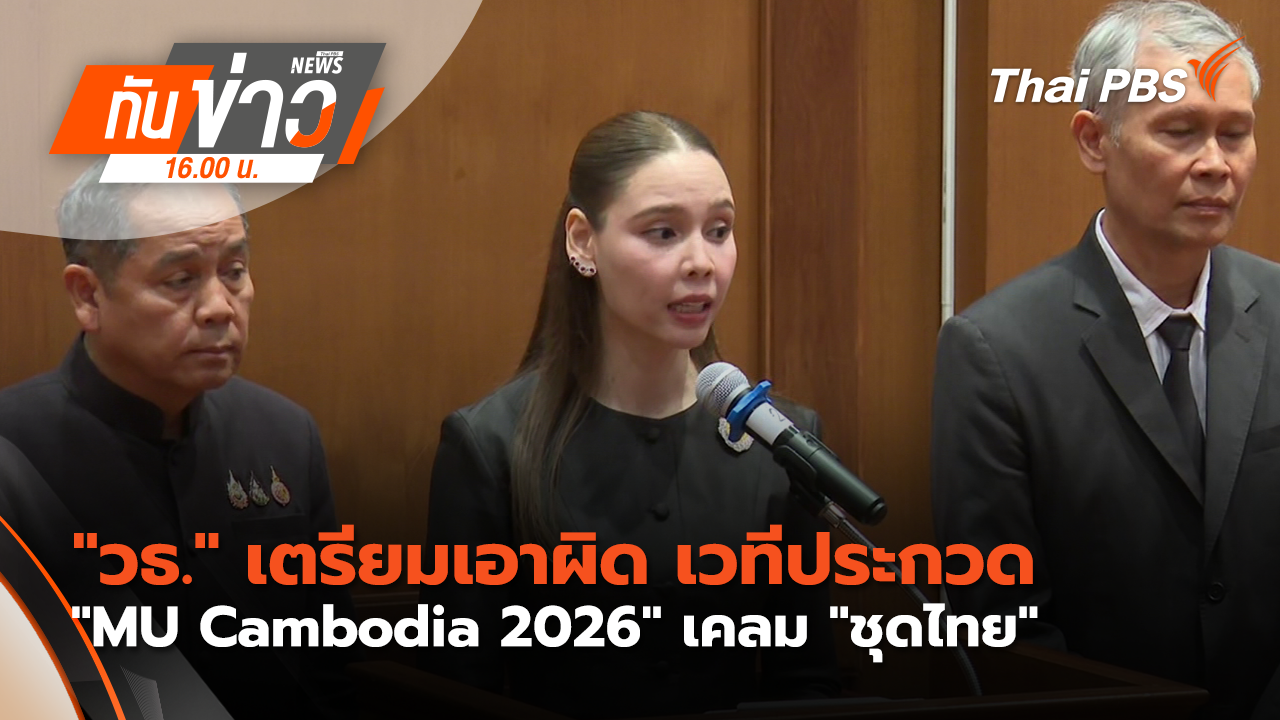 "วธ." เตรียมเอาผิด เวทีประกวด "MU Cambodia 2026" เคลม "ชุดไทย"