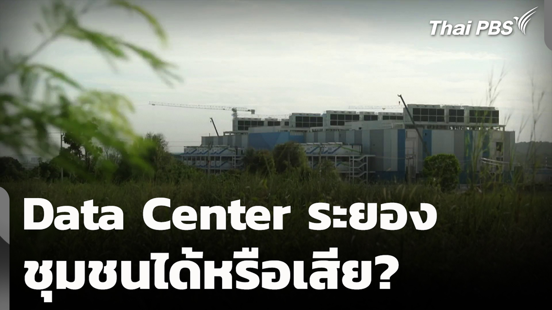 Data Center ระยอง ชุมชนได้หรือเสีย?