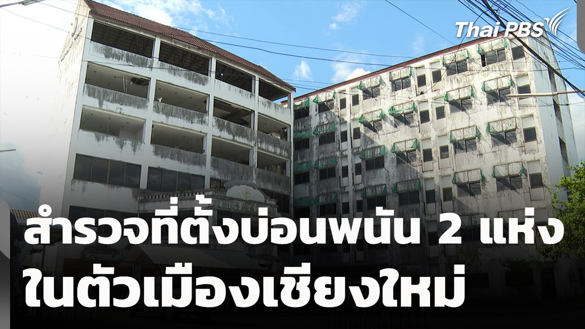 สำรวจที่ตั้งบ่อนพนัน 2 แห่ง ในตัวเมืองเชียงใหม่
