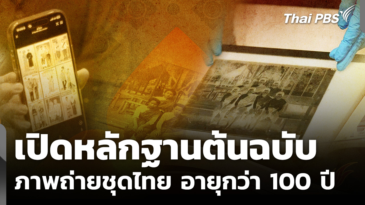เปิดหลักฐานต้นฉบับ ภาพถ่ายชุดไทย อายุกว่า 100 ปี