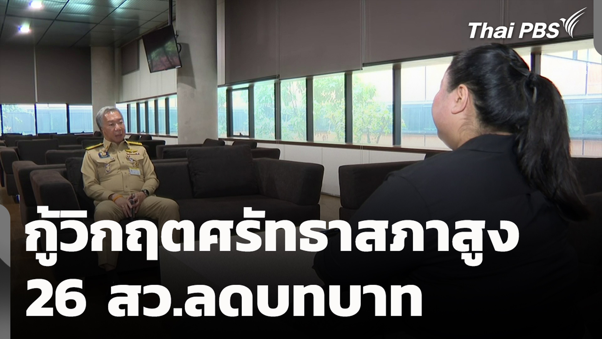 กู้วิกฤตศรัทธาสภาสูง-26 สว.ลดบทบาท