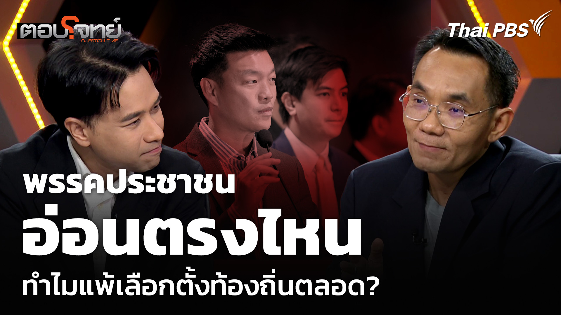 พรรคประชาชน อ่อนตรงไหน ทำไมแพ้เลือกตั้งท้องถิ่นตลอด?