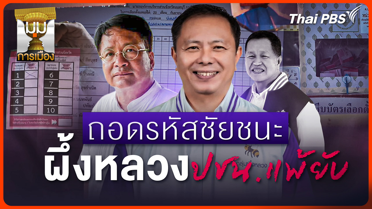 ประจักษ์วิเคราะห์: ถอดรหัสชัยชนะ "ผึ้งหลวง" ปชน.พ่ายศึก