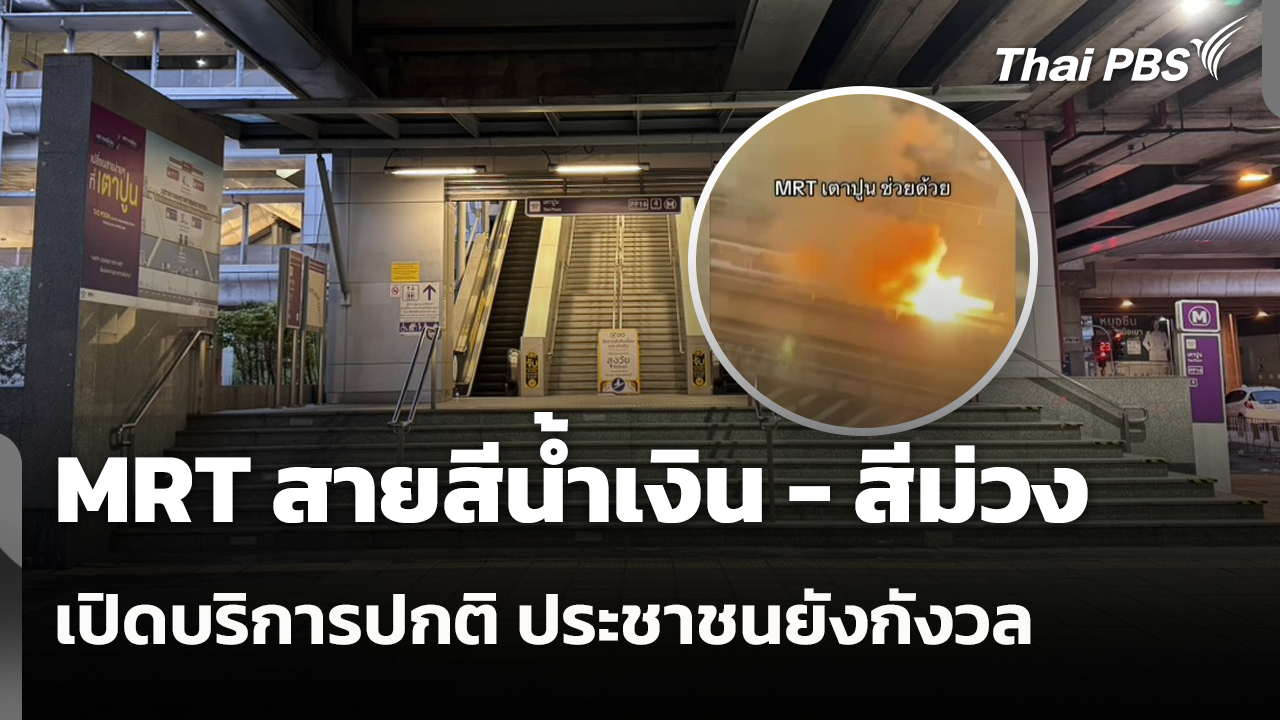MRT สายสีน้ำเงิน - สีม่วง เปิดบริการปกติ - ประชาชนยังกังวลความปลอดภัย