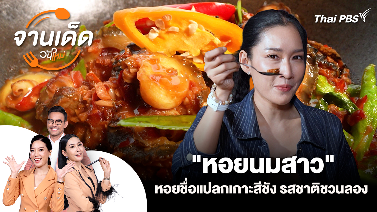 จานเด็ดวันใหม่ : "หอยนมสาว" หอยชื่อแปลกเกาะสีชัง รสชาติชวนลอง