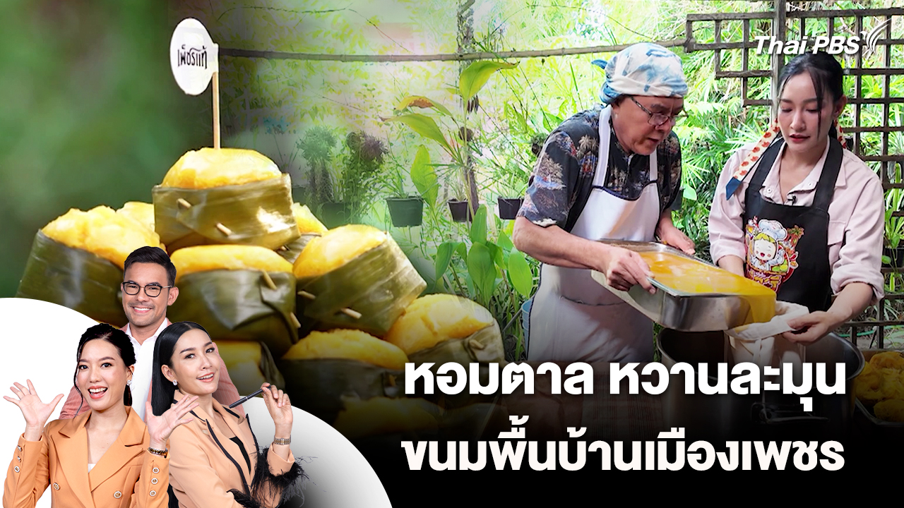 หอมตาล หวานละมุน ขนมพื้นบ้านเมืองเพชร