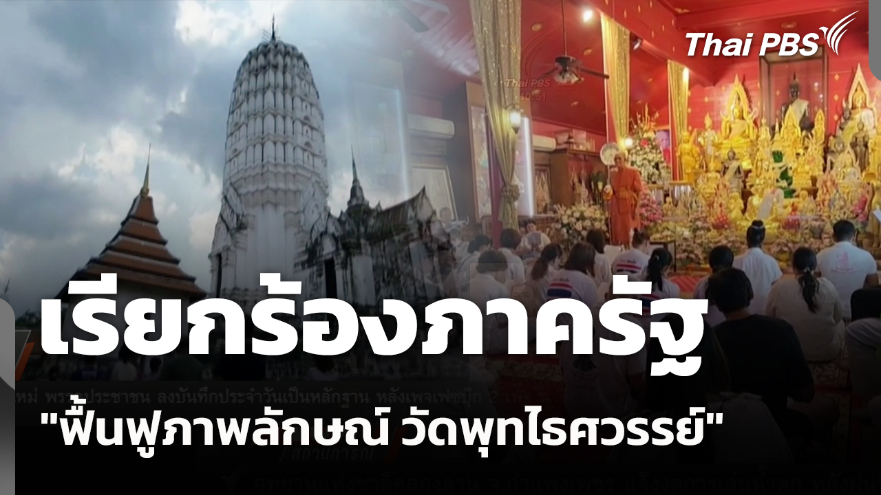 เรียกร้องภาครัฐ "ฟื้นฟูภาพลักษณ์ วัดพุทไธศวรรย์"