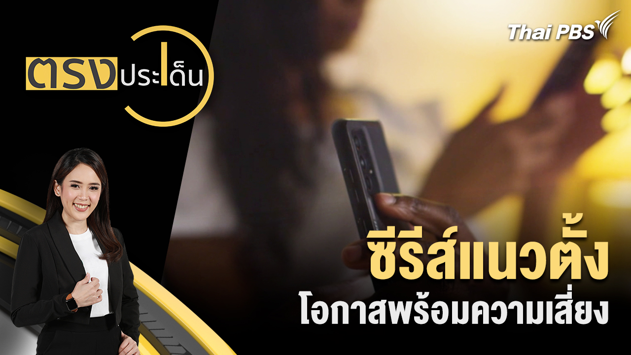  ซีรีส์แนวตั้ง โอกาสพร้อมความเสี่ยง