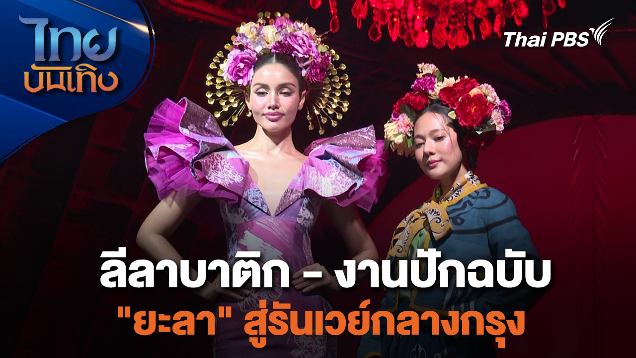 หัวใจในลายผ้า : ลีลาบาติก-งานปักฉบับ "ยะลา" สู่รันเวย์กลางกรุง