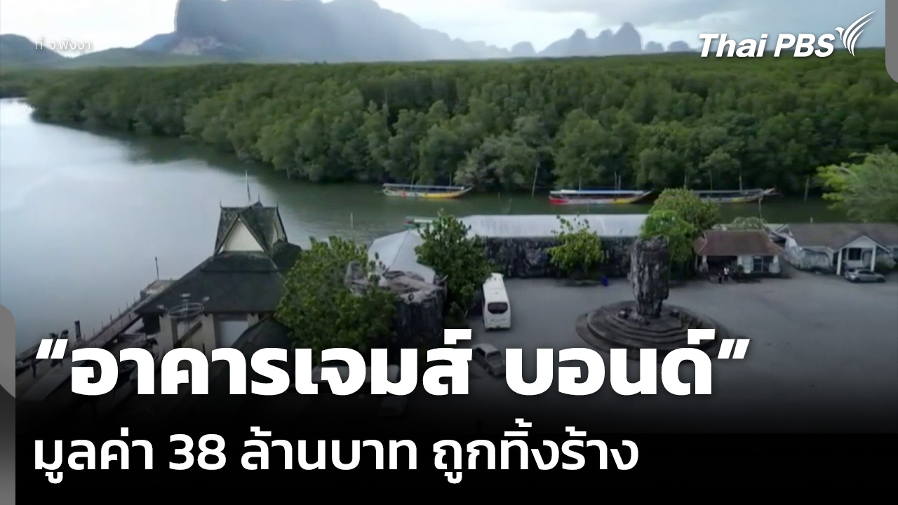 “อาคารเจมส์ บอนด์” จ.พังงา มูลค่า 38 ล้านบาท ถูกทิ้งร้าง
