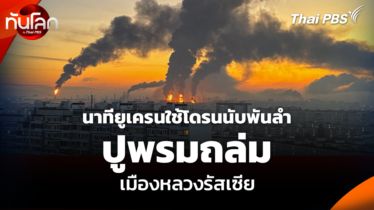 นาทียูเครนใช้โดรนนับพันลำ ปูพรมถล่มเมืองหลวงรัสเซีย