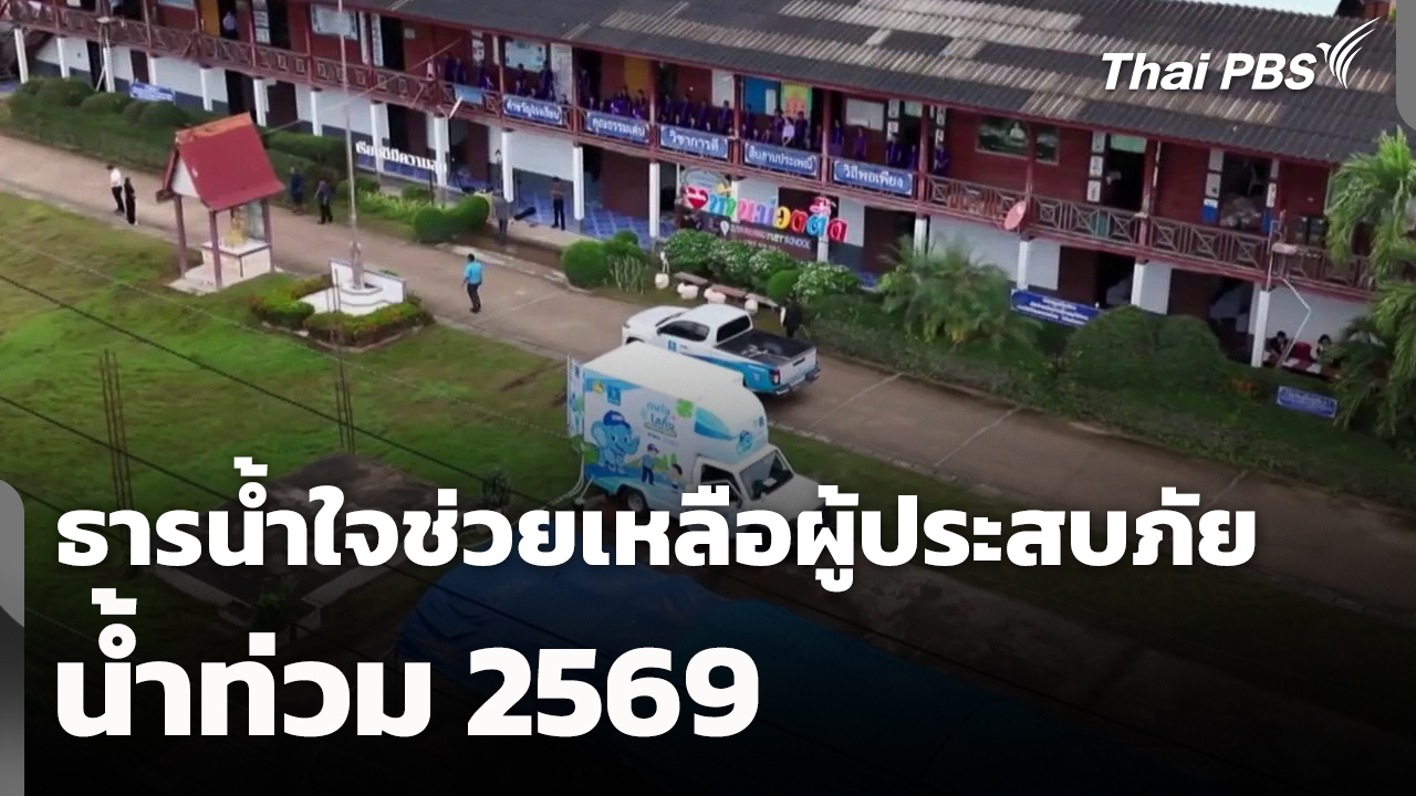 ธารน้ำใจช่วยเหลือผู้ประสบภัยน้ำท่วม 2569