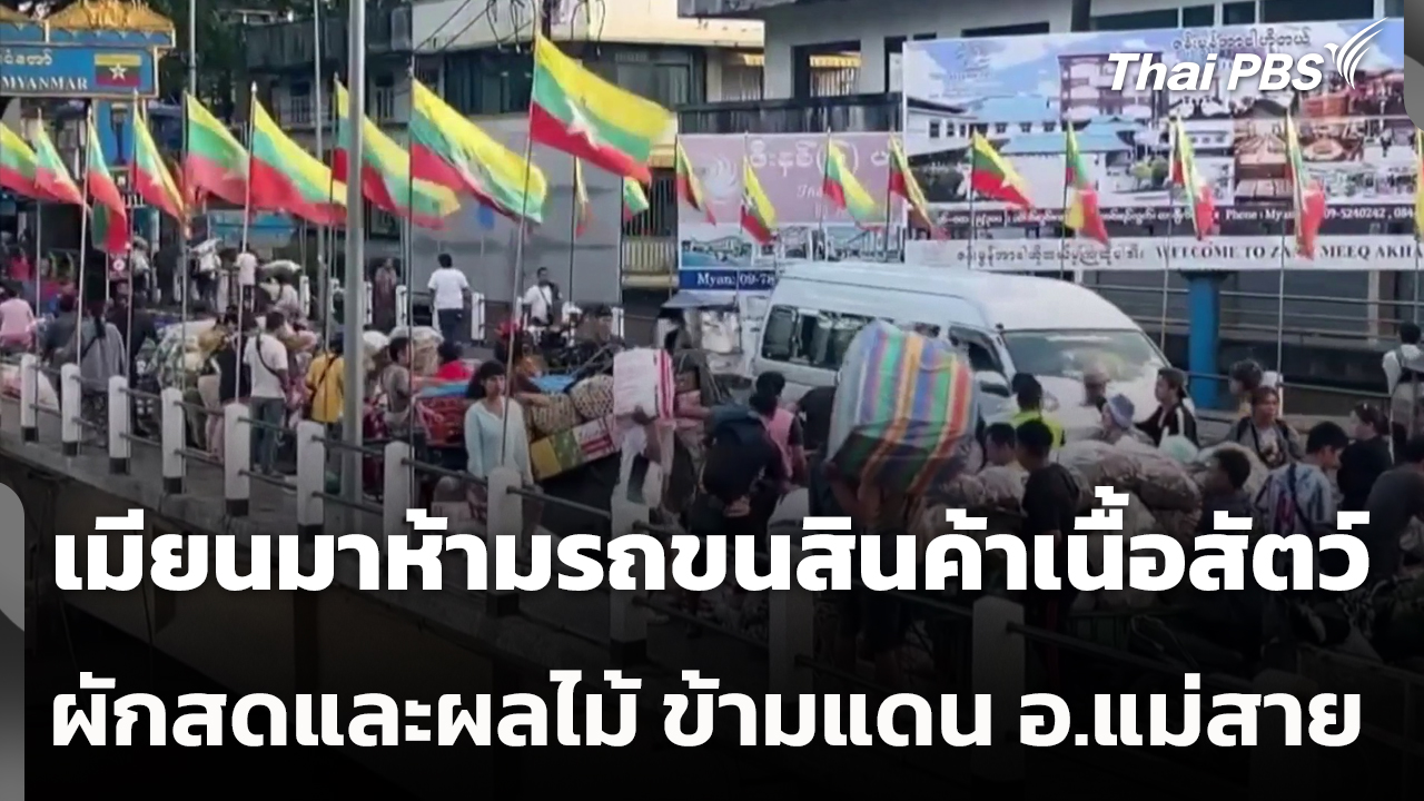 เมียนมาห้ามรถขนสินค้าเนื้อสัตว์ ผักสดและผลไม้ ข้ามแดน อ.แม่สาย