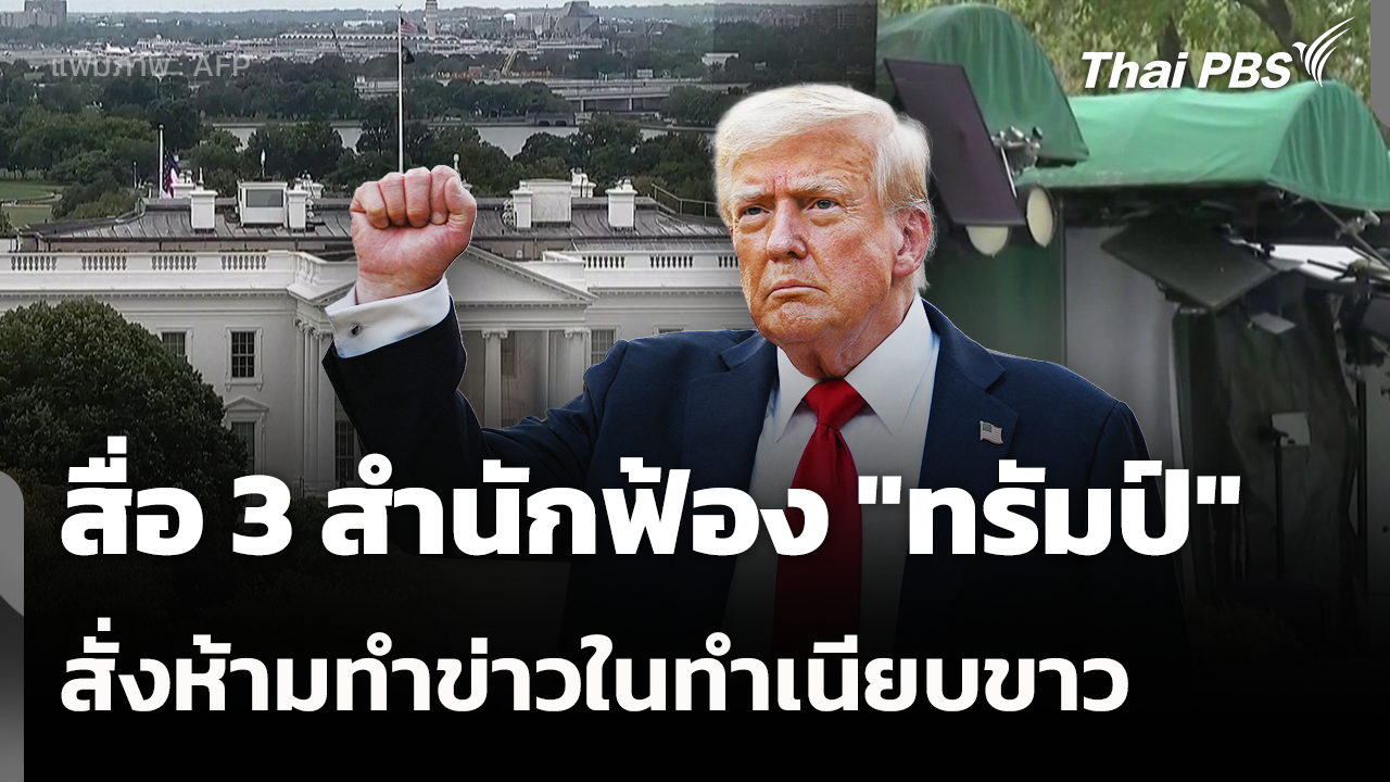 สื่อ 3 สำนักฟ้อง "ทรัมป์" สั่งห้ามทำข่าวในทำเนียบขาว