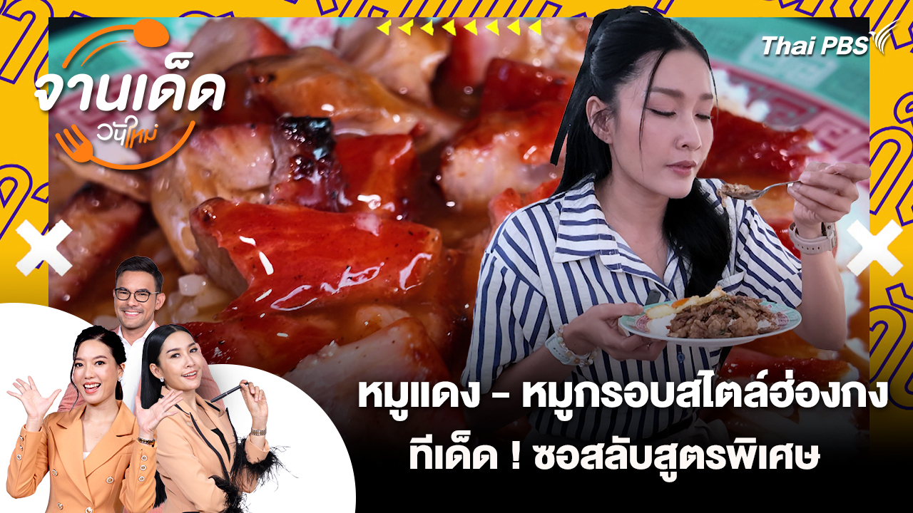 จานเด็ดวันใหม่ : หมูแดง - หมูกรอบสไตล์ฮ่องกง ทีเด็ด ! ซอสลับสูตรพิเศษ