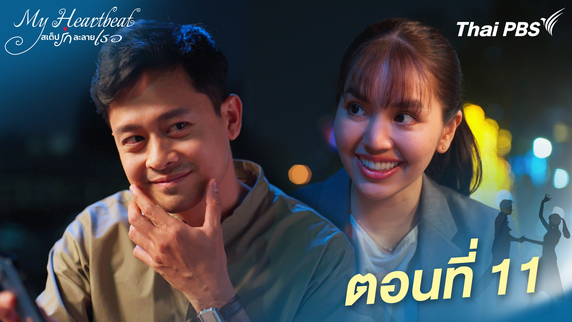 ตอนที่ 11