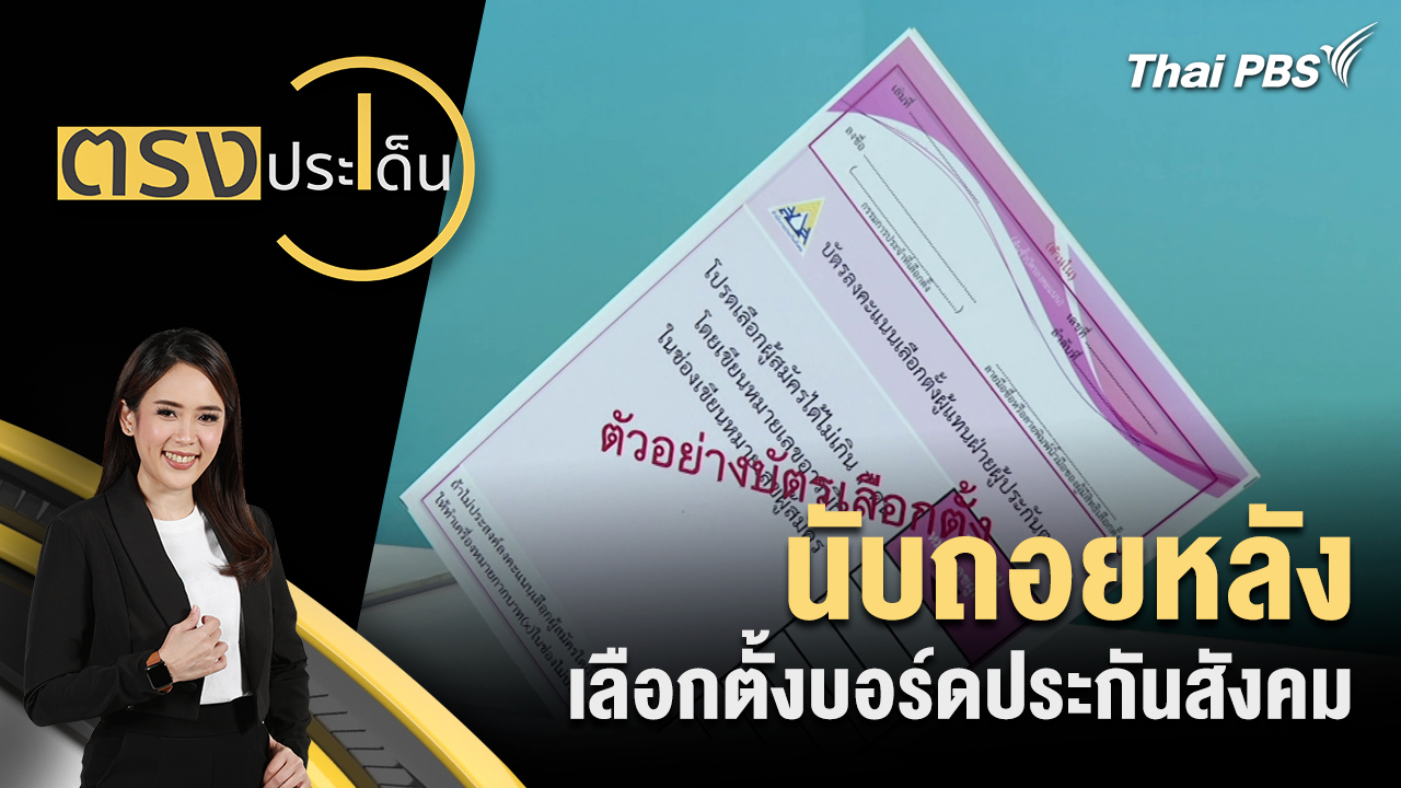 นับถอยหลัง เลือกตั้งบอร์ดประกันสังคม