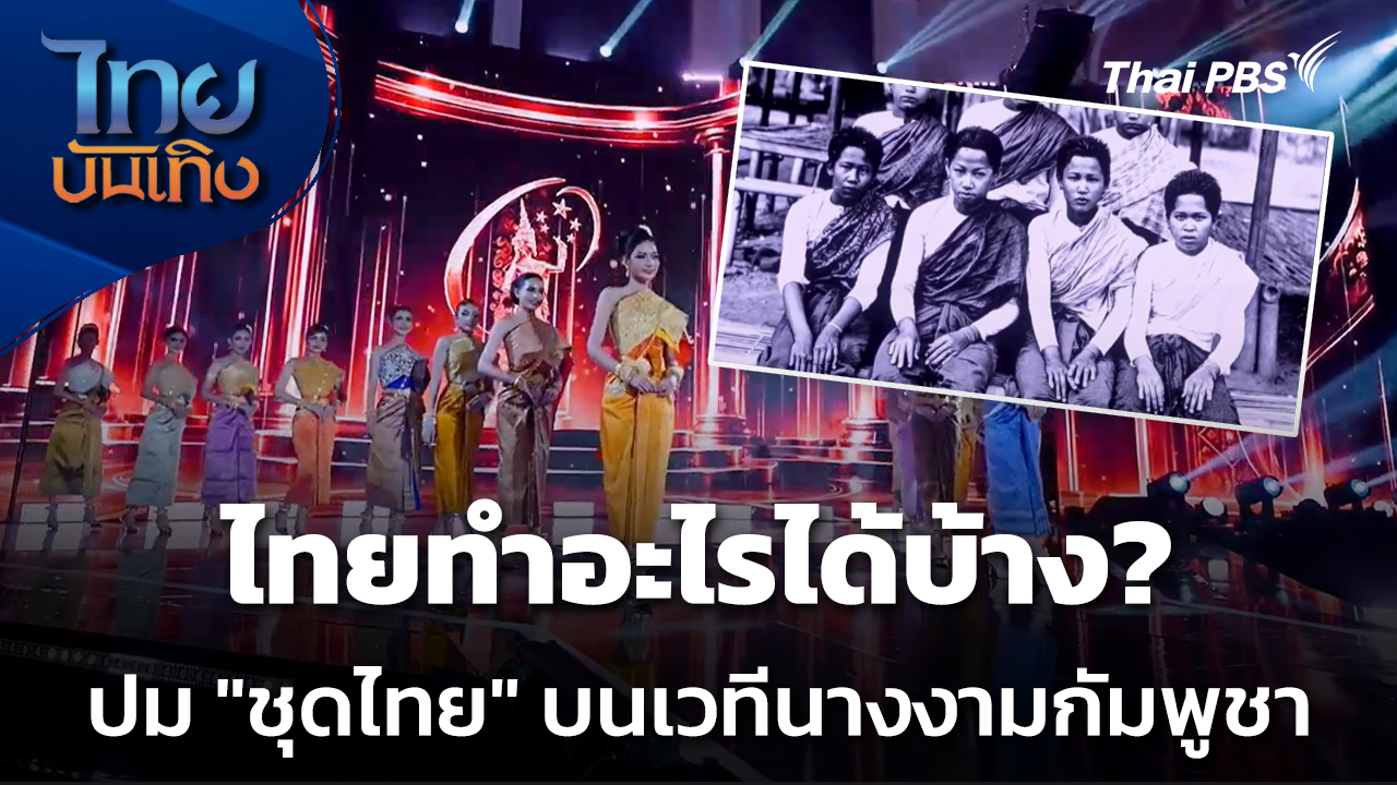 ไทยทำอะไรได้บ้าง? ปม "ชุดไทย" บนเวทีนางงามกัมพูชา