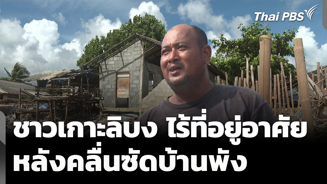 ชาวเกาะลิบง จ.ตรัง ไร้ที่อยู่อาศัย หลังคลื่นซัดบ้านพัง