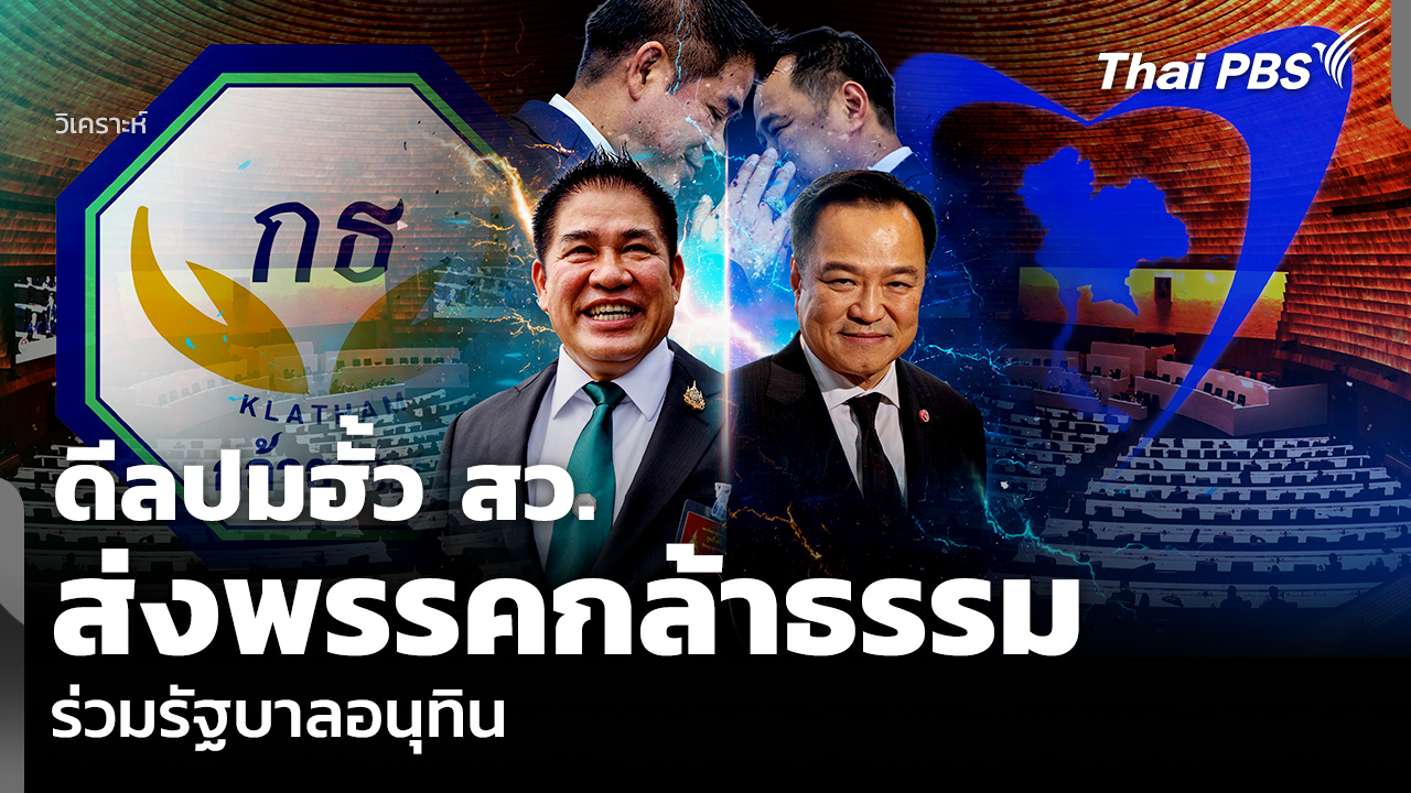 วิเคราะห์: ดีลปมฮั้ว สว. ส่งพรรคกล้าธรรม ร่วมรัฐบาลอนุทิน