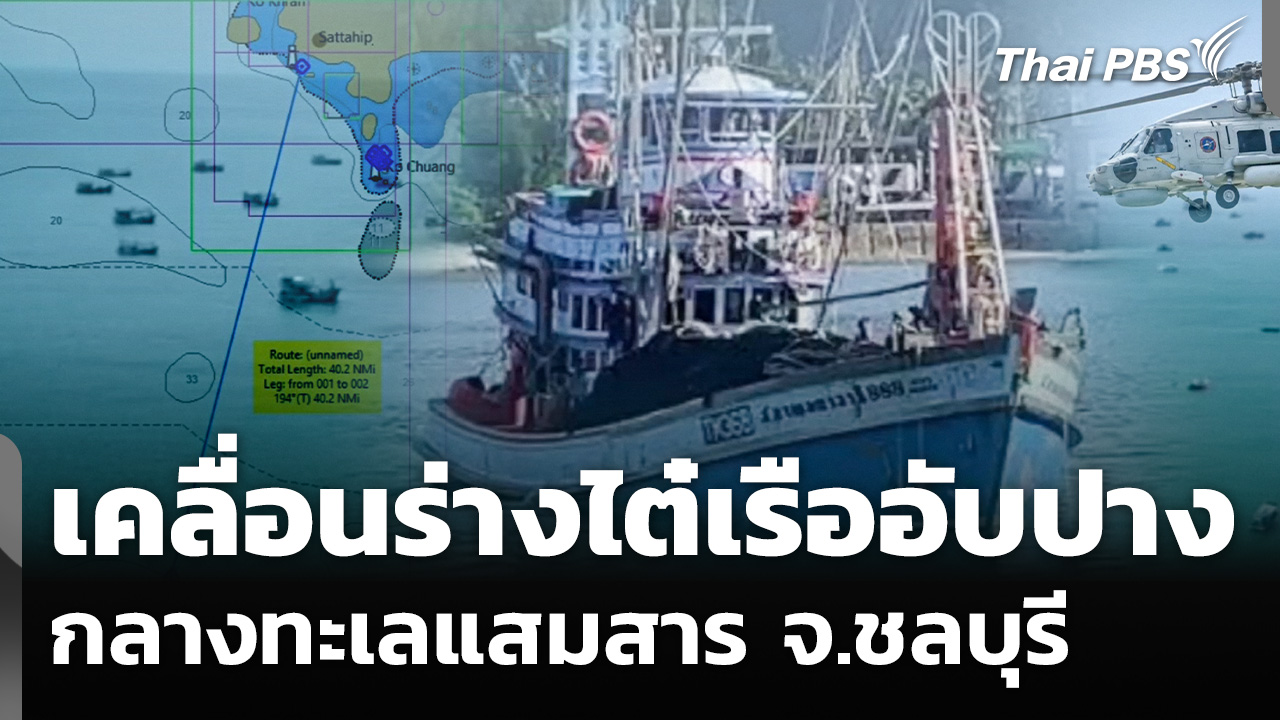 เคลื่อนร่างไต๋เรืออับปาง กลางทะเลแสมสาร จ.ชลบุรี
