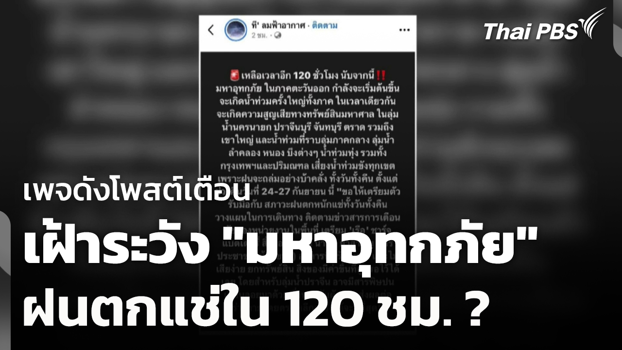 เพจดังโพสต์เตือนเฝ้าระวัง "มหาอุทกภัย" ฝนตกแช่ใน 120 ชม.