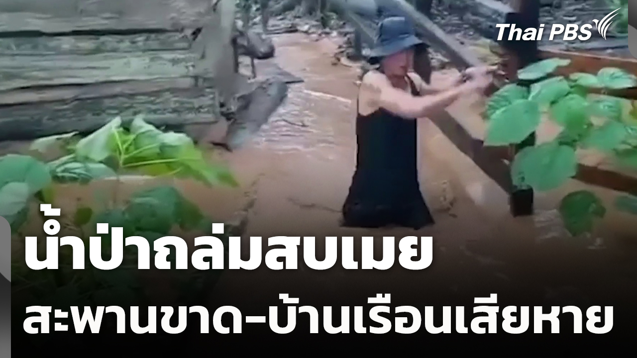 น้ำป่าถล่มสบเมย สะพานขาด-บ้านเรือนเสียหาย