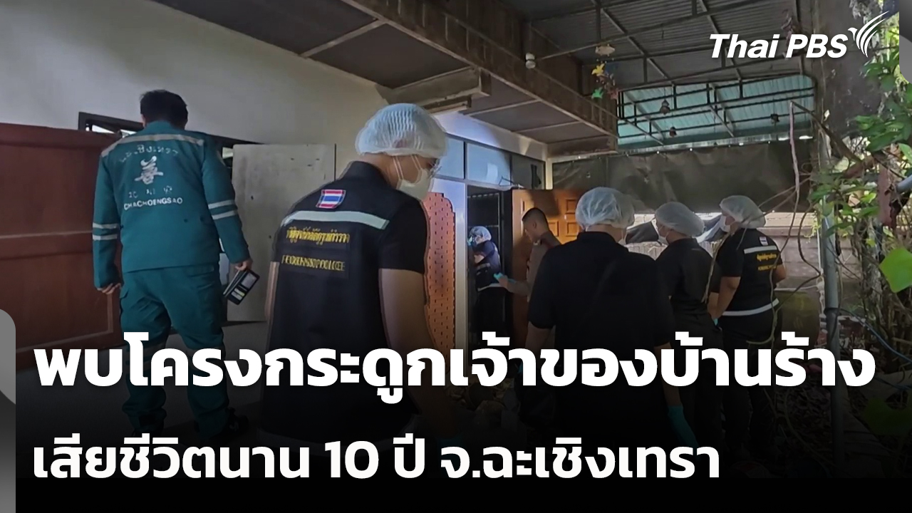 พบโครงกระดูกเจ้าของบ้านร้าง เสียชีวิตนาน 10 ปี จ.ฉะเชิงเทรา