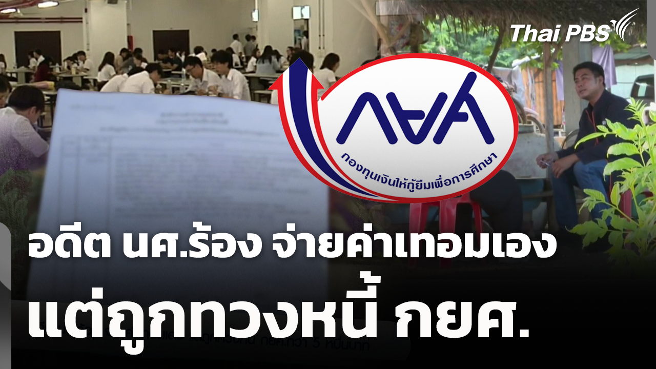 อดีต นศ.ร้อง จ่ายค่าเทอมเอง แต่ถูกทวงหนี้ กยศ.กว่า 5 หมื่นบาท