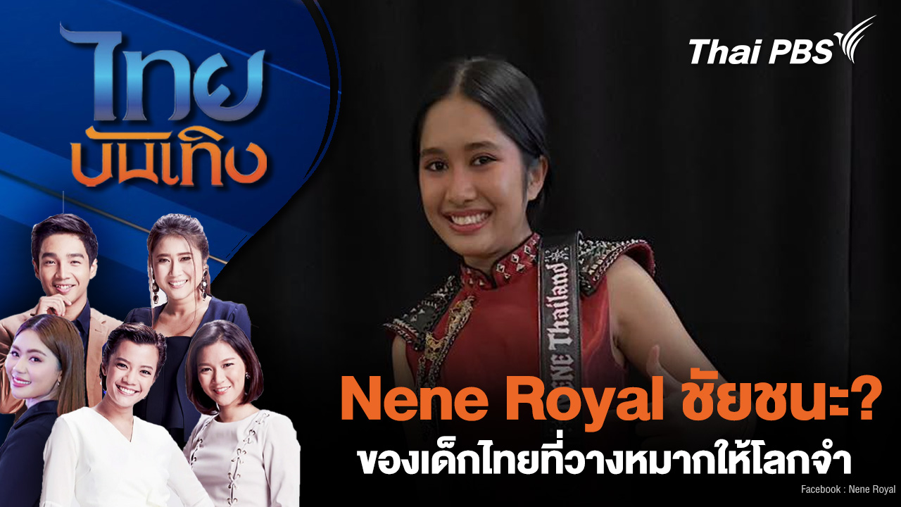 Nene Royal ชัยชนะ? ของเด็กไทยที่วางหมากให้โลกจำ