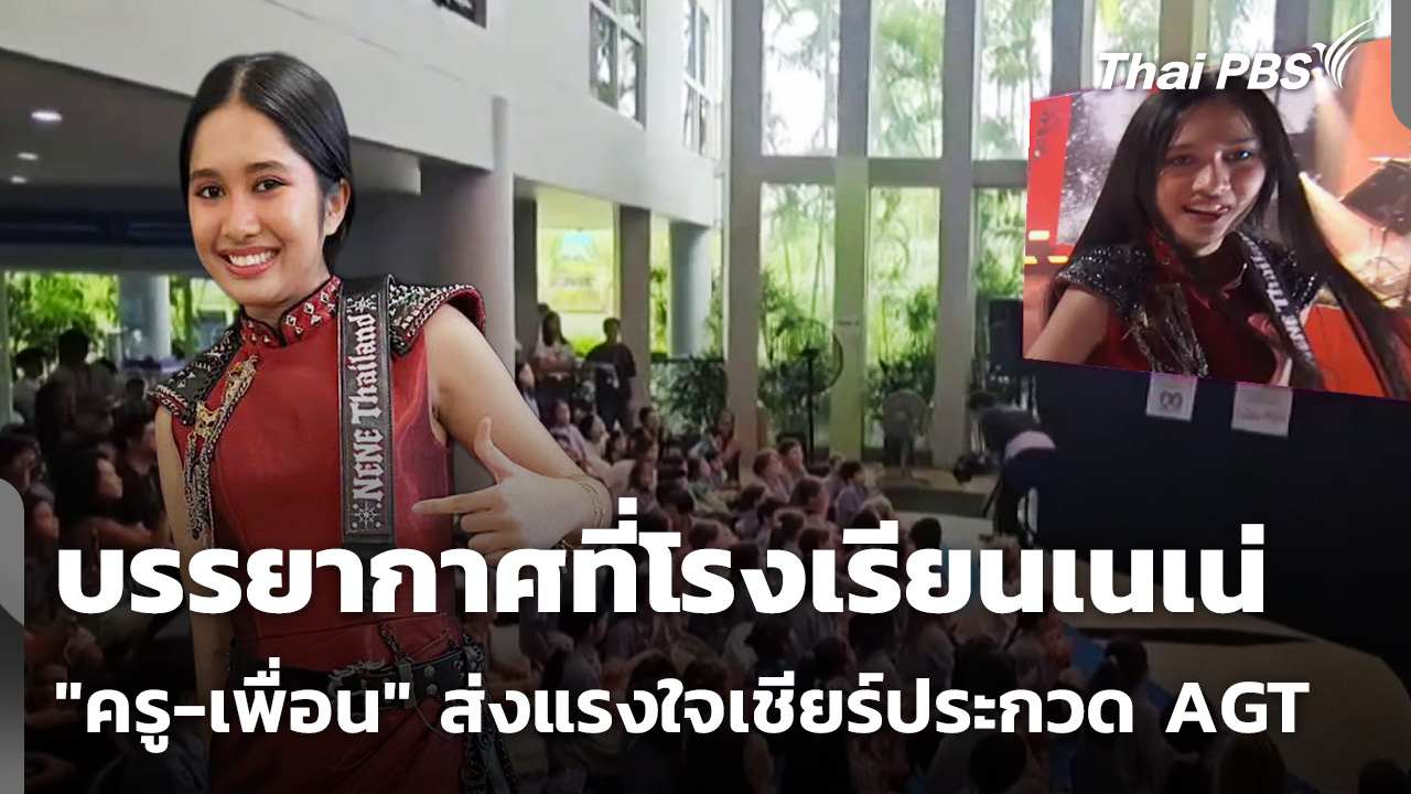 บรรยากาศที่โรงเรียนเนเน่ "ครู-เพื่อน" ส่งแรงใจเชียร์ประกวด America's Got Talent