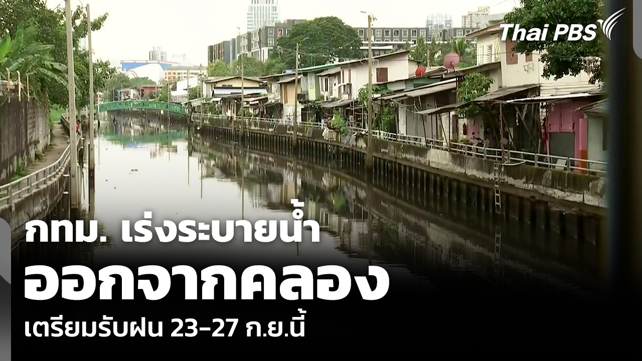 กทม. เร่งระบายน้ำออกจากคลอง เตรียมรับฝน 23-27 ก.ย.นี้