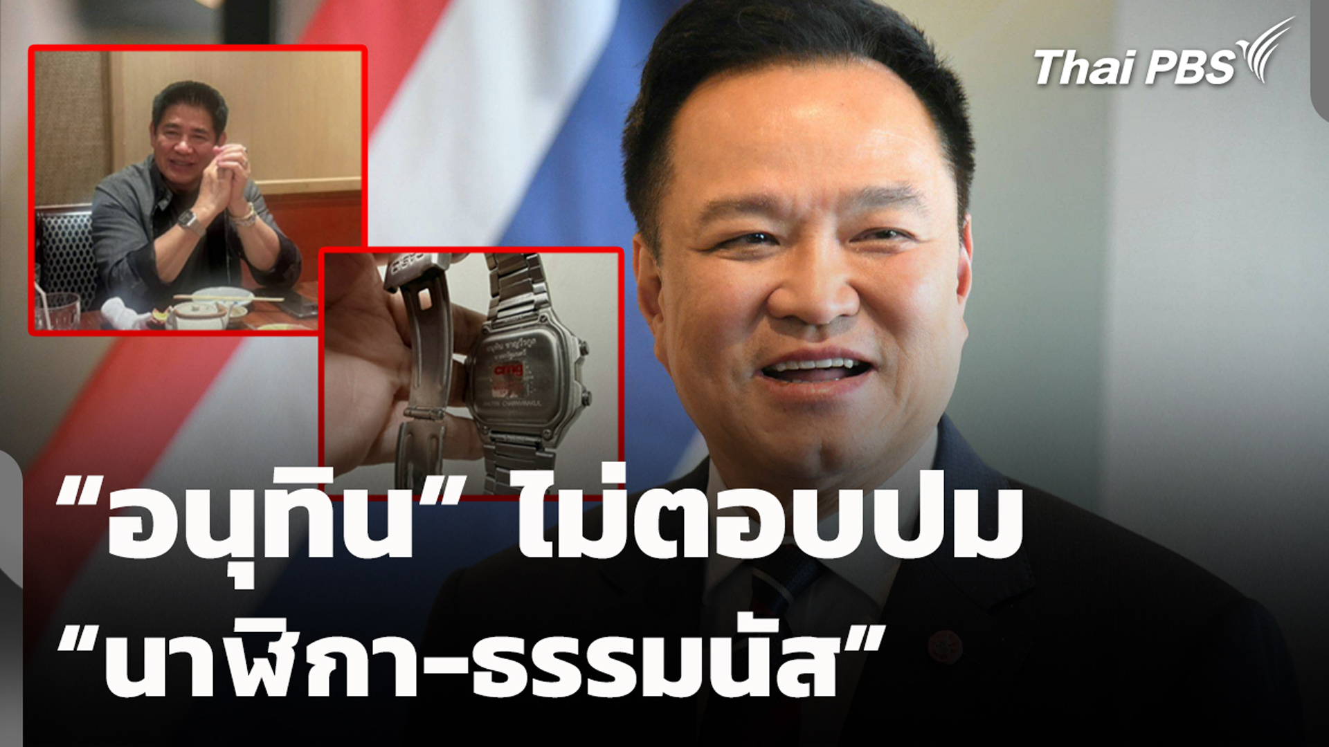 “อนุทิน” ไม่ตอบปม “นาฬิกา-ธรรมนัส”