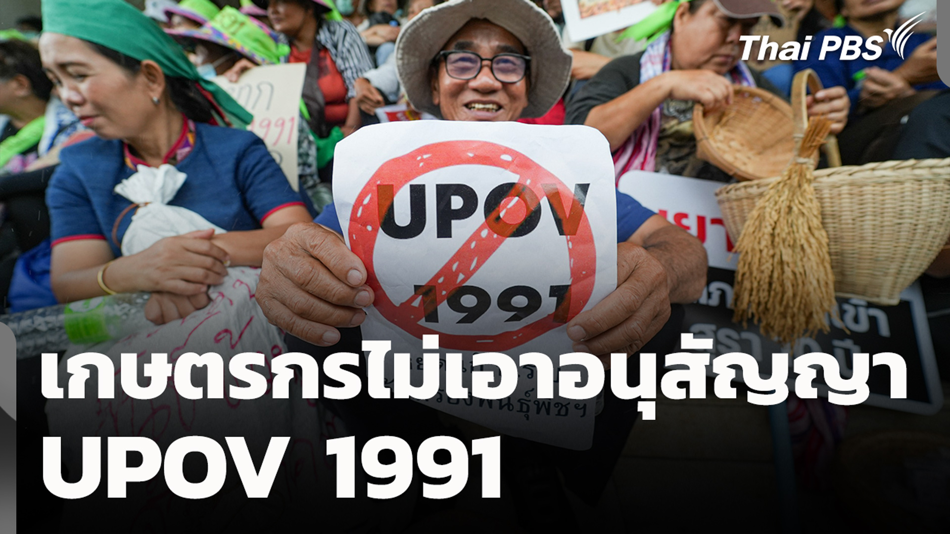 เกษตรกรไม่เอาอนุสัญญา UPOV 1991