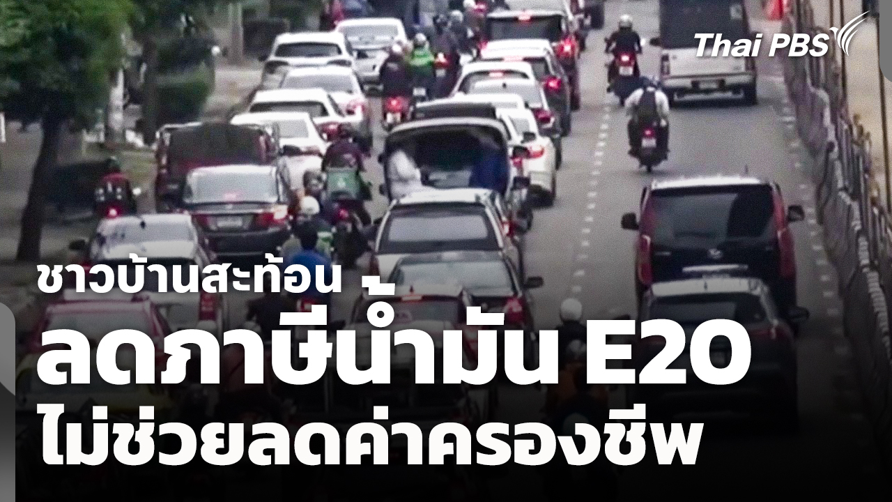 ชาวบ้านสะท้อนลดภาษีน้ำมัน E20 ไม่ช่วยลดค่าครองชีพ