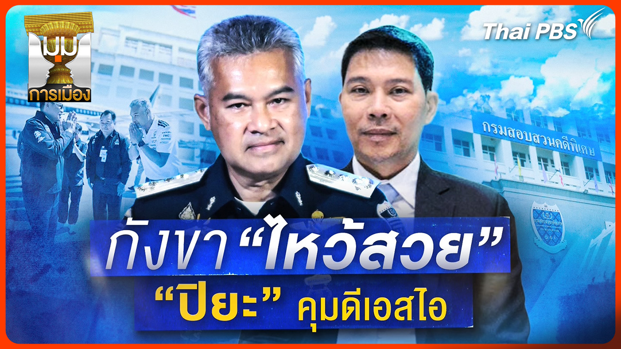 ประจักษ์วิเคราะห์: กังขาไหว้สวย! "ปิยะ" คุมดีเอสไอ